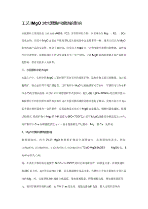 MgO对水泥熟料煅烧的影响.docx