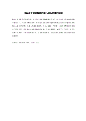 【《浅议基于家庭教育对幼儿身心素质的培养》论文5500字】.docx