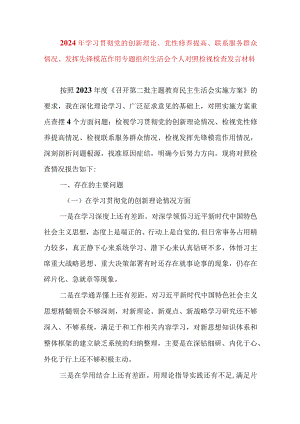 2024年最新检视学习贯彻党的创新理论、党性修养提高、联系服务群众、发挥先锋模范作用情况四个方面专题个人对照检视剖析检查材料(7).docx