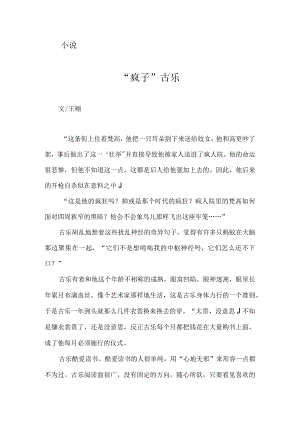 “疯子”古乐.docx
