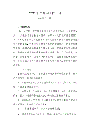2024年幼儿园工作计划.docx