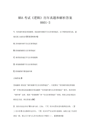 MBA考试《逻辑》历年真题和解析答案0601-3.docx