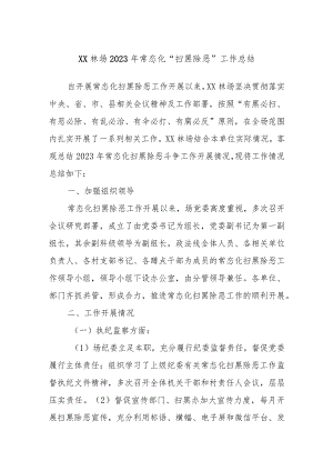 XX林场2023年常态化“扫黑除恶”工作总结.docx
