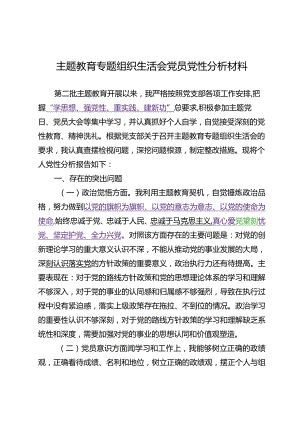 2024.1.11（写作模板）主题教育专题组织生活会党员党性分析材料.docx