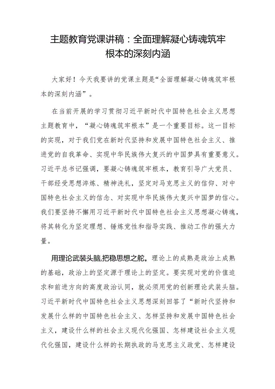 2024年“凝心铸魂筑牢根本”专题党课讲稿.docx_第2页