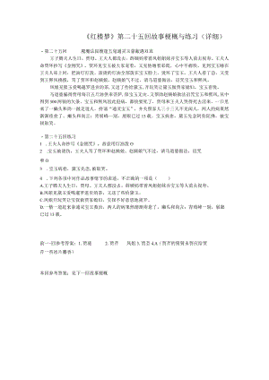 《红楼梦》第二十五回详细概括及练习.docx