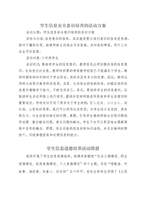 A9学生信息道德培养活动方案和活动简报【微能力认证优秀作业】.docx