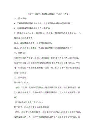 《预防校园欺凌构建和谐校园》（教案）-小学生主题班会通用版.docx