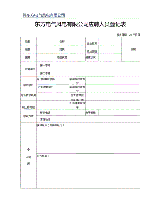 DEC应聘人员登记表.docx