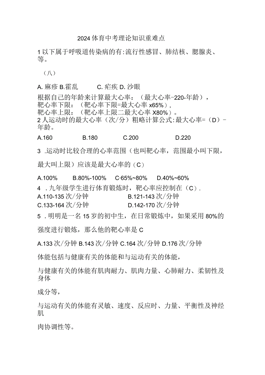 2024年福建初中学业水平考试体育与健康重难点试题（含答案）.docx_第1页