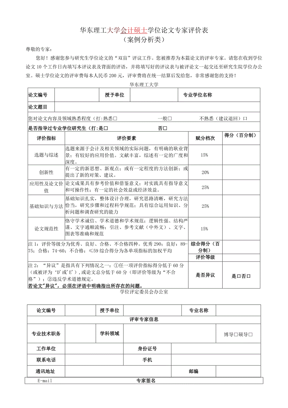 XX理工大学会计硕士学位论文专家评价表(案例分析类).docx_第1页