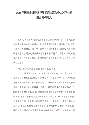 2024年国有企业普通党员组织生活会个人对照检查发言提纲范文.docx