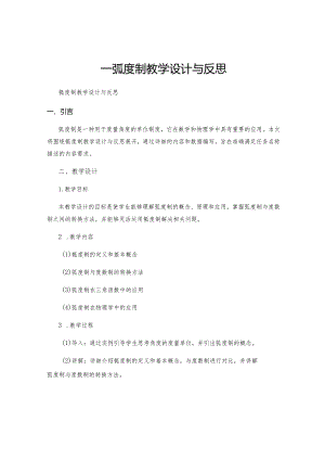 _弧度制教学设计与反思.docx