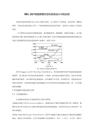 SEL保护电路原理在双机系统设计中的应用.docx