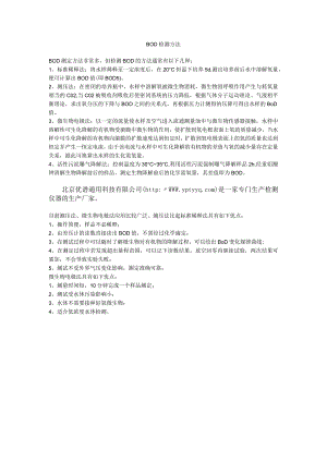 BOD检测方法.docx