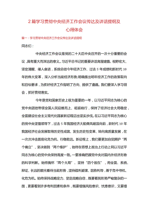 2篇学习贯彻中央经济工作会议传达及讲话提纲及心得体会.docx
