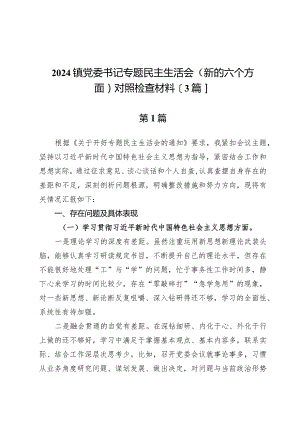 2024镇党委书记专题民主生活会（新的六个方面）对照检查材料【3篇】.docx