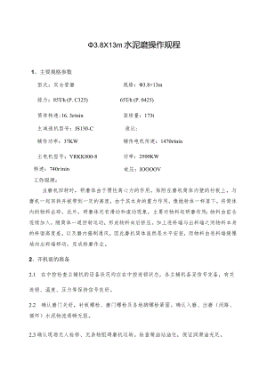 Φ3.8×13m水泥磨操作规程.docx