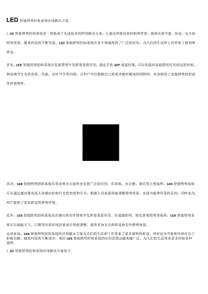 LED智能照明控制系统应用解决方案.docx
