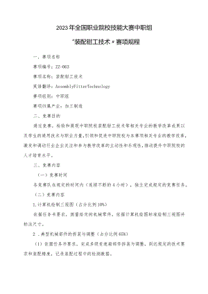 “装配钳工技术”赛项规程.docx