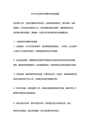 2024应对突发护理事件的实践策略.docx