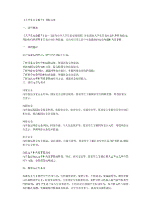 《大学生安全教育》课程标准.docx