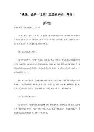 “讲廉、倡廉、守廉”主题演讲稿（两篇）.docx
