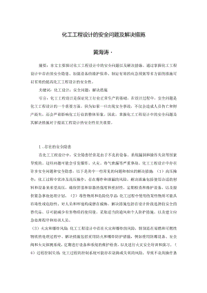43-黄海涛-1化工工程设计的安全问题及解决措施.docx