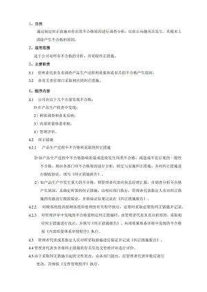 5纠正管理.docx