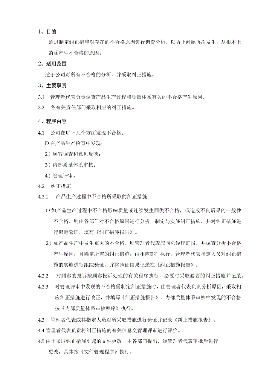 5纠正管理.docx_第1页