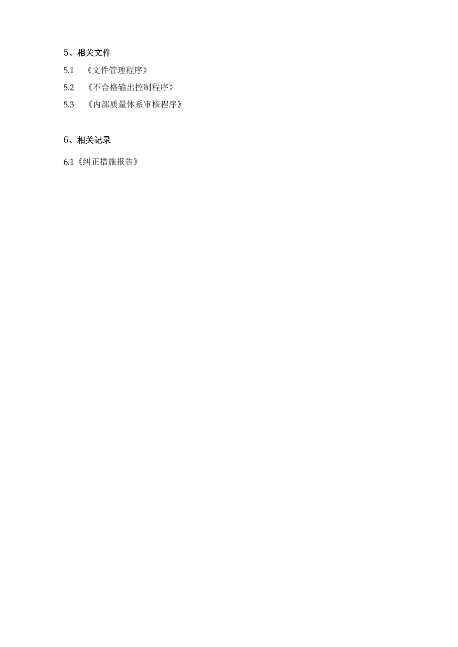 5纠正管理.docx_第2页