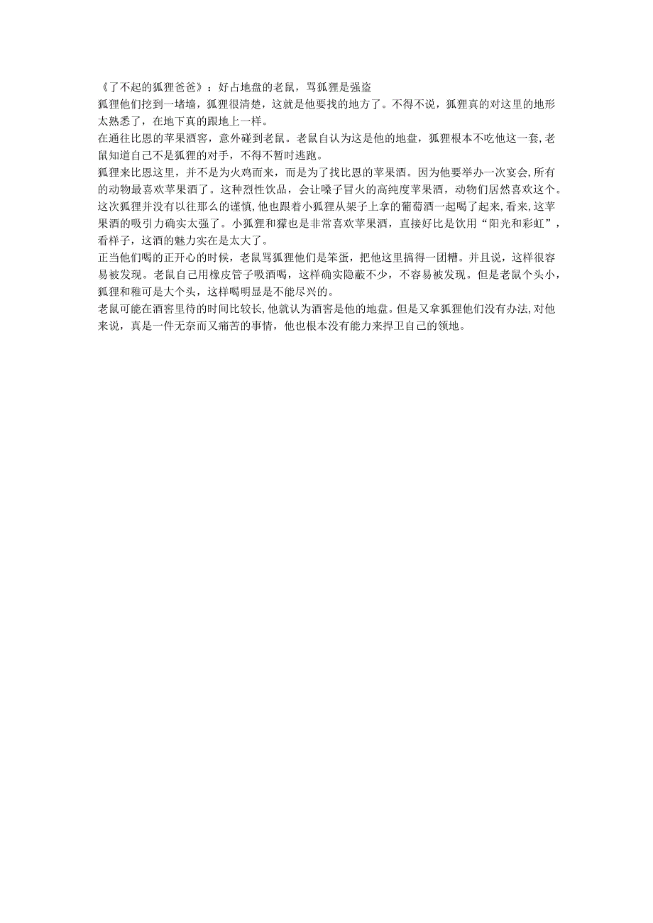 《了不起的狐狸爸爸》:好占地盘的老鼠骂狐狸是强盗.docx_第1页