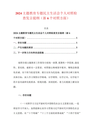 2024主题教育专题民主生活会个人对照检查发言提纲（新6个对照方面）.docx