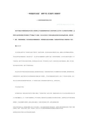 “审美鉴赏与创造”视野下的《红楼梦》阅读教学.docx