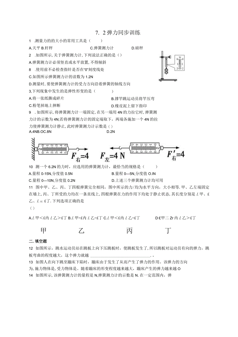 7.2弹力同步训练.docx_第1页