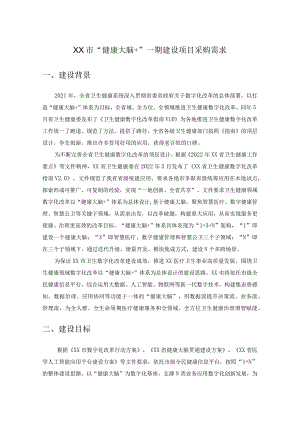 XX市“健康大脑+”一期建设项目采购需求.docx