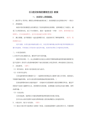 《口语交际我的暑假生活》教案.docx
