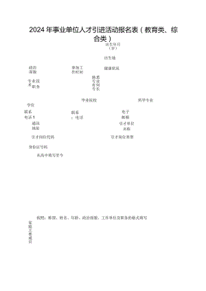 2024年事业单位人才引进活动报名表（教育类、综合类）.docx