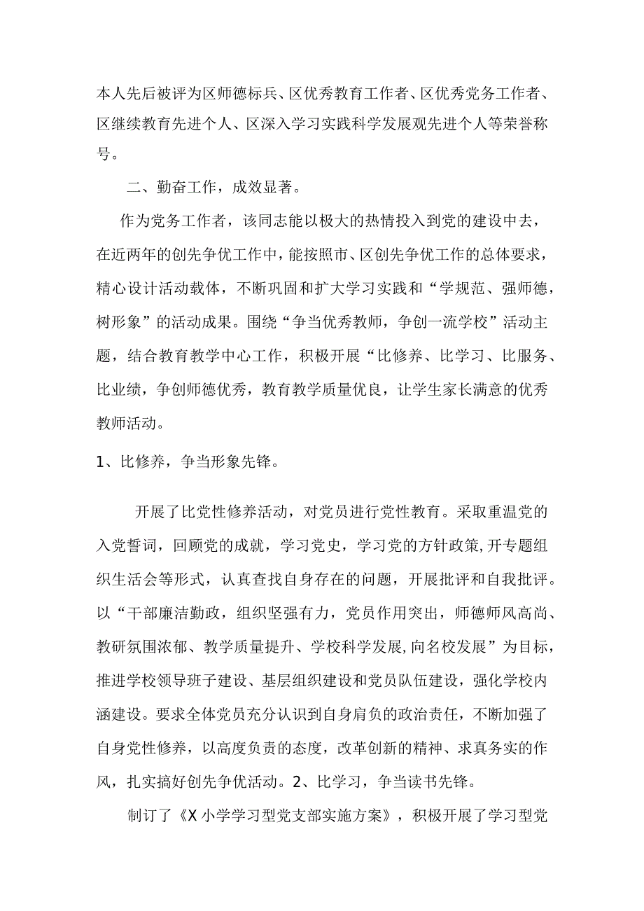 xx学校党支部副书记优秀党务工作者事迹材料.docx_第2页