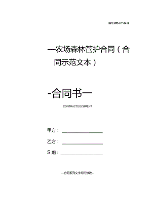 ________农场森林管护合同(合同示范文本).docx