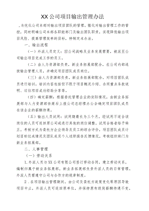 XX公司项目输出管理办法(含附件外派人员考核测评表）.docx