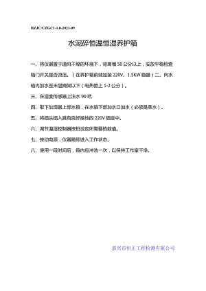 sn水泥砼恒温恒湿养护箱操作规程.docx