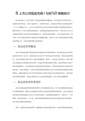 S上市公司现金流管理与控制策略探讨.docx