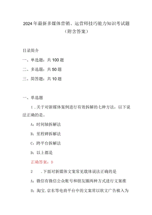 2024年最新多媒体营销、运营师技巧能力知识考试题（附含答案）.docx