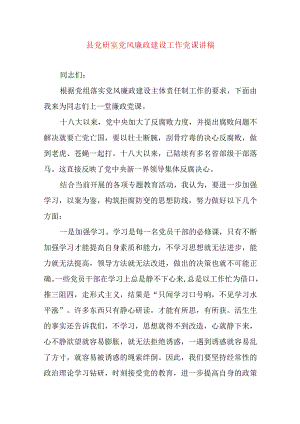 2024年党员干部县党研室党风廉政建设工作党课讲稿.docx