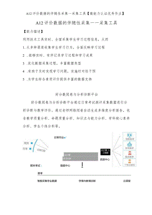 A12评价数据的伴随性采集—采集工具【微能力认证优秀作业】(8).docx