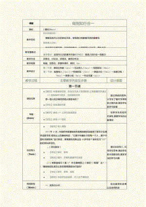 《哲学与人生》教案第7课做到知行合一.docx