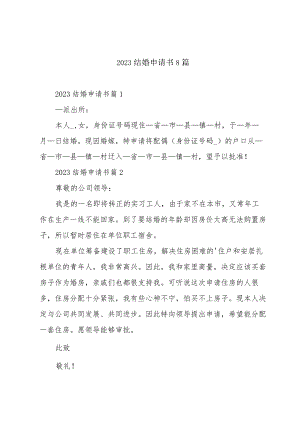 2023结婚申请书8篇.docx