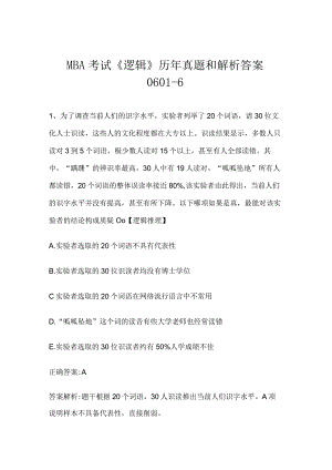 MBA考试《逻辑》历年真题和解析答案0601-6.docx