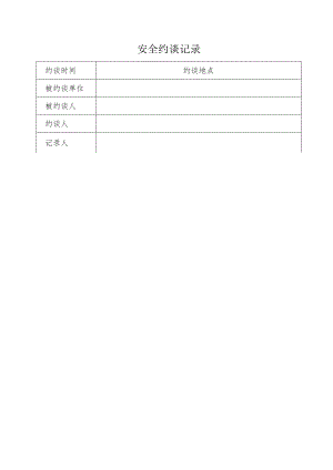 《安全约谈记录》格式模板.docx